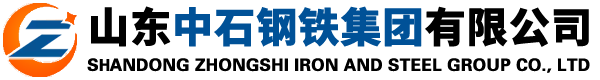 山東中石鋼鐵集團(tuán)有限公司